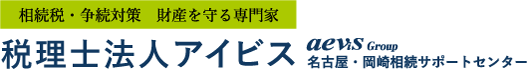 名古屋で相続税の専門家による無料相談なら