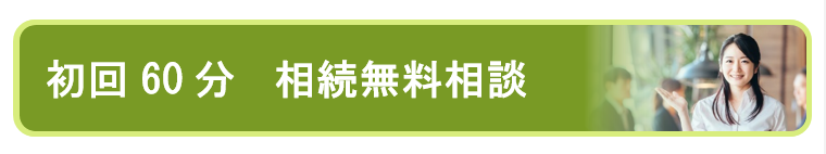 名古屋で初回60分、税理士と相続無料相談