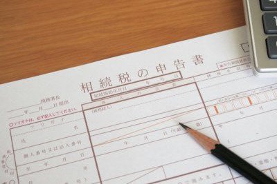 相続税の申告書
