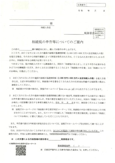相続税の申告等についてのご案内