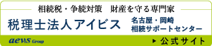 税理士法人アイビス　名古屋相続サポートセンター（相続税相談