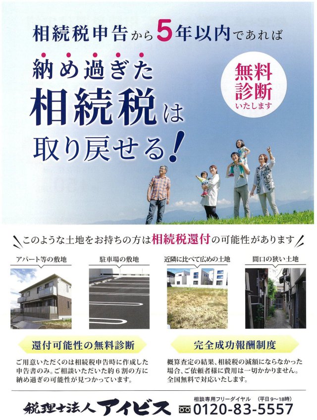 【相続税申告から５年以内】納め過ぎた相続税は取り戻せる！／名古屋　相続サポートセンター