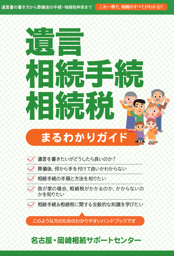「遺言相続手続相続税まるわかりガイド」をリニューアルしました！