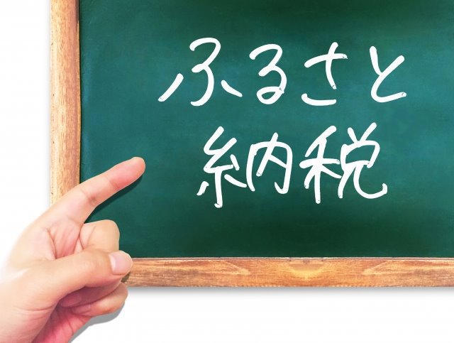 ふるさと納税の黒板を使って名古屋・岡崎市税理士法人アイビスが解説