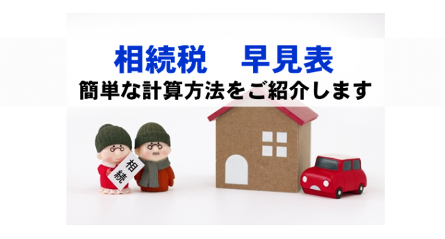 相続税の簡単な計算方法を名古屋・岡崎市税理士法人アイビス　相続サポートセンターがご紹介