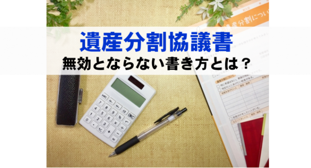 遺産分割協議の書き方。無効とならないポイントを名古屋・岡崎税理士法人アイビス　が解説します