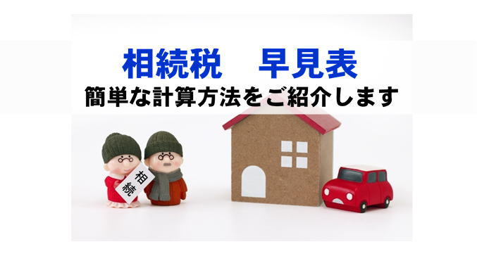 相続税の簡単な計算方法を名古屋・岡崎市税理士法人アイビス 相続サポートセンターがご紹介