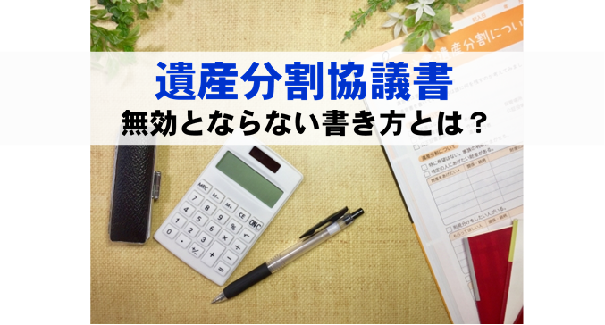 遺産分割協議の書き方。無効とならないポイントを名古屋・岡崎税理士法人アイビス　が解説します