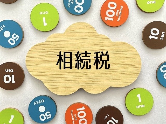 不動産承継対策【納税源の確保】／名古屋の税理士法人アイビスが皆様のお役に立つ情報をお伝えします。