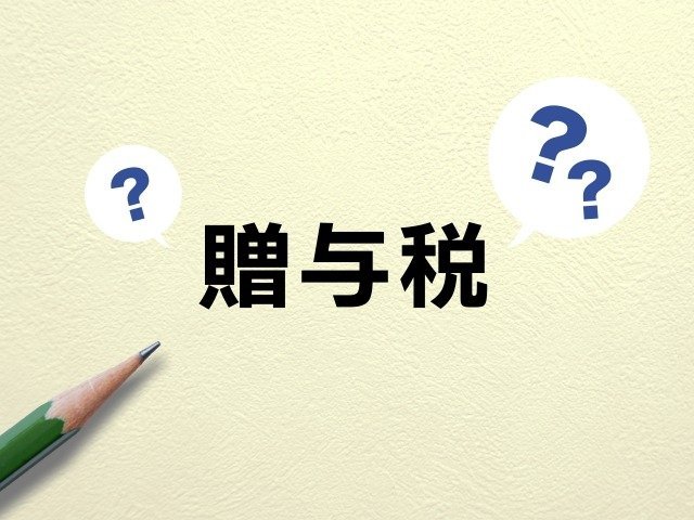贈与税は高いけど安い！？払っておいた方がいい？／名古屋の税理士法人アイビスが皆様のお役に立つ情報をお伝えします。