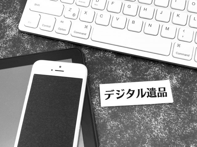 デジタル遺品の整理と相続について